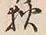 글자 狄