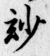 Đã định vị 妙