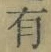 字有