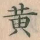 글자 黄