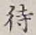 글자 待