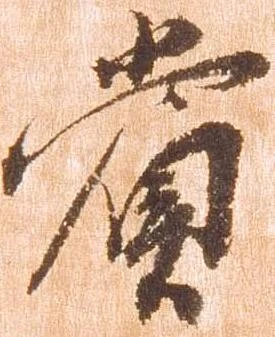 賞，已得其位