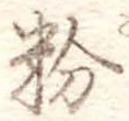 粉 위치 확인됨