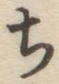 글자 ち