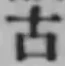글자 古