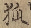 글자 狐