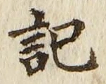 글자 記