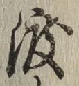 글자 渡