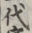 已定位代