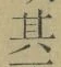 文字其