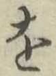 글자 を