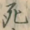 글자 死