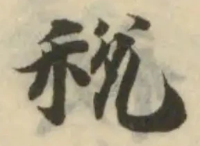 Đã định vị 税
