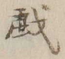 글자 戯