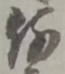 글자 何