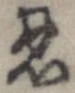 忍の位置