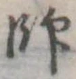 師 위치 확인됨