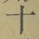 字十
