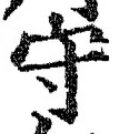 글자 守