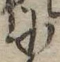 Đã định vị 𛂋