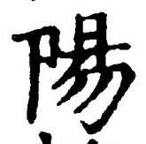 “陽”字
