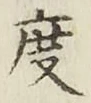글자 度