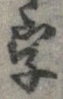 字，已得其位