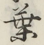 글자 葉