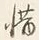 글자 惜