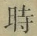 字時