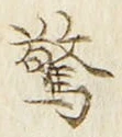 글자 驚