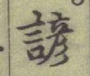 Character 諺
