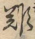 難 위치 확인됨