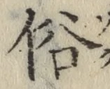 글자 俗