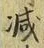 글자 減