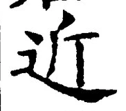文字近
