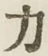 글자 力