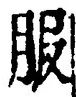 「服」字