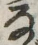 𛂂 위치 확인됨