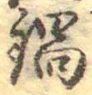 Đã định vị 鍋