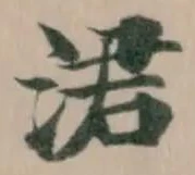 Đã định vị 涒