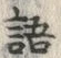 글자 語