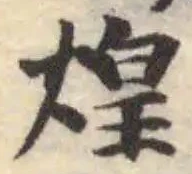 Đã định vị 煌