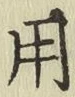 글자 用
