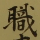 글자 職