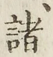 글자 諸