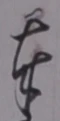 글자 奉