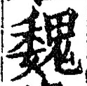 「魏」字