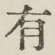 글자 有