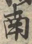 南 위치 확인됨
